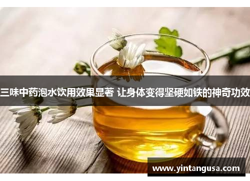 三味中药泡水饮用效果显著 让身体变得坚硬如铁的神奇功效