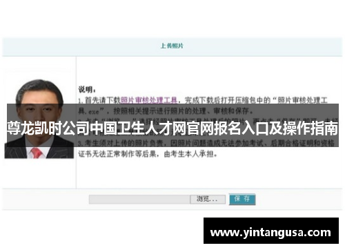 尊龙凯时公司中国卫生人才网官网报名入口及操作指南 尊龙凯时公司中国卫生人才网官网报名入口及操作指南