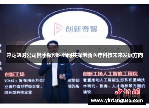 尊龙凯时公司携手聚创医药网共探创新医疗科技未来发展方向 尊龙凯时公司携手聚创医药网共探创新医疗科技未来发展方向