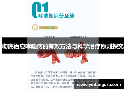 彻底治愈哮喘病的有效方法与科学治疗原则探究
