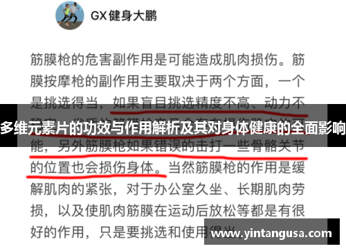 多维元素片的功效与作用解析及其对身体健康的全面影响