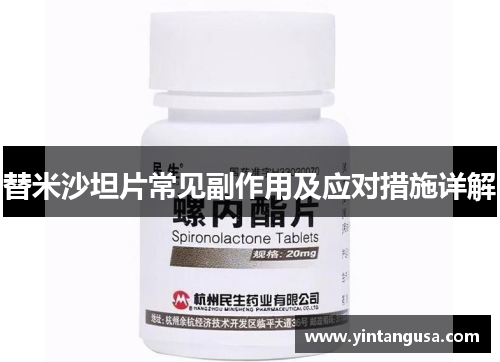 替米沙坦片常见副作用及应对措施详解 替米沙坦片常见副作用及应对措施详解