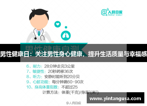 男性健康日:关注男性身心健康,提升生活质量与幸福感 男性健康日:关注男性身心健康,提升生活质量与幸福感