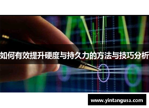 如何有效提升硬度与持久力的方法与技巧分析