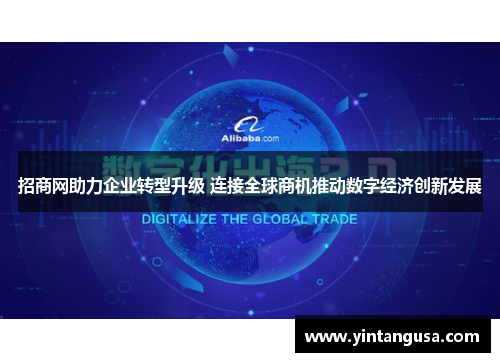 招商网助力企业转型升级 连接全球商机推动数字经济创新发展