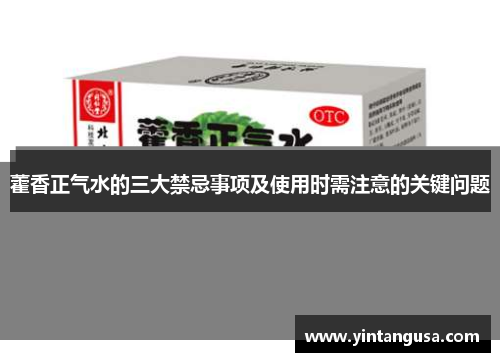 藿香正气水的三大禁忌事项及使用时需注意的关键问题