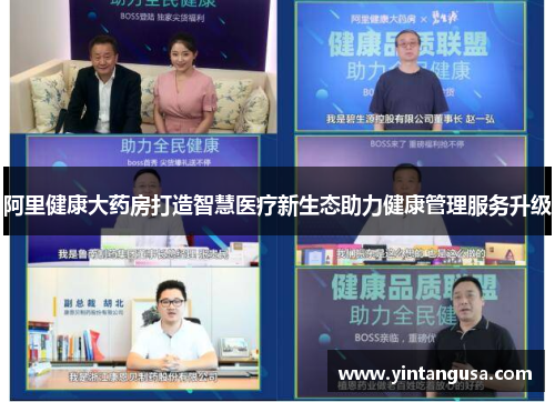 阿里健康大药房打造智慧医疗新生态助力健康管理服务升级