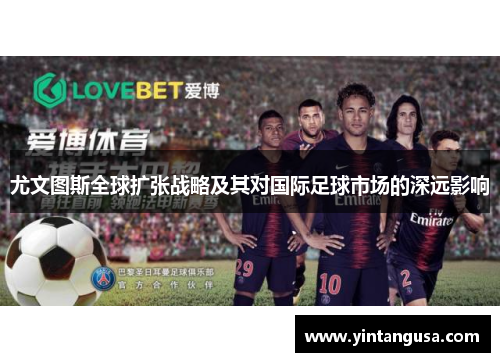 尤文图斯全球扩张战略及其对国际足球市场的深远影响