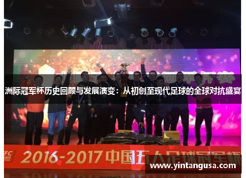 洲际冠军杯历史回顾与发展演变：从初创至现代足球的全球对抗盛宴