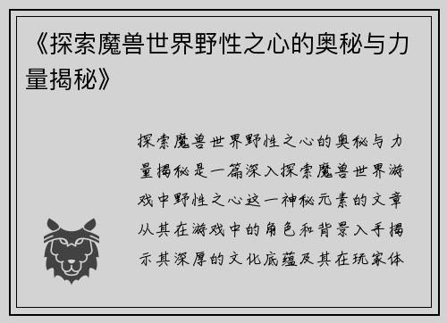 《探索魔兽世界野性之心的奥秘与力量揭秘》