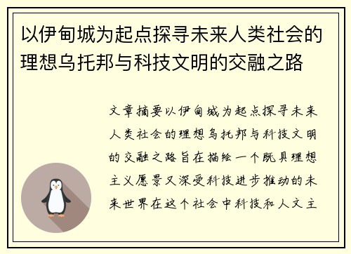 以伊甸城为起点探寻未来人类社会的理想乌托邦与科技文明的交融之路