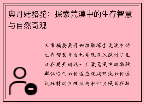 奥丹姆骆驼：探索荒漠中的生存智慧与自然奇观